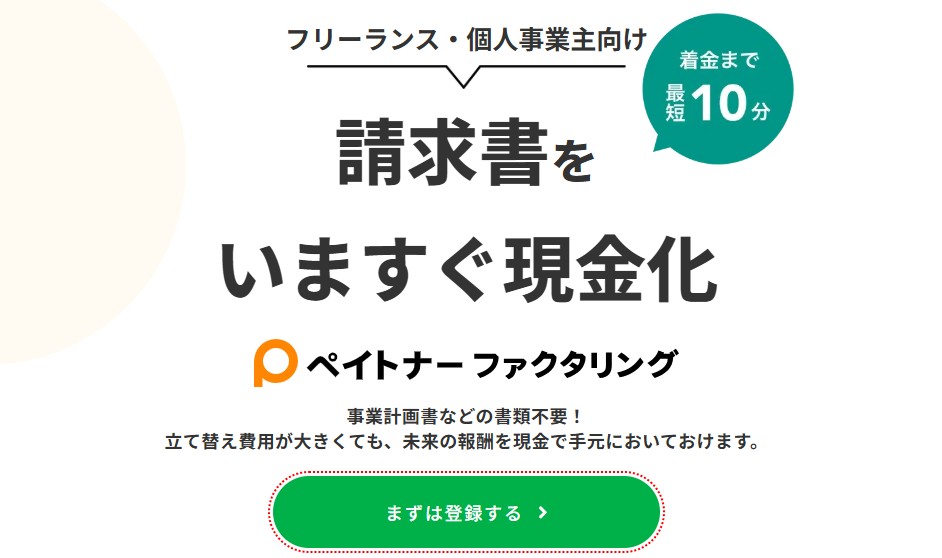 ペイトナーファクタリング