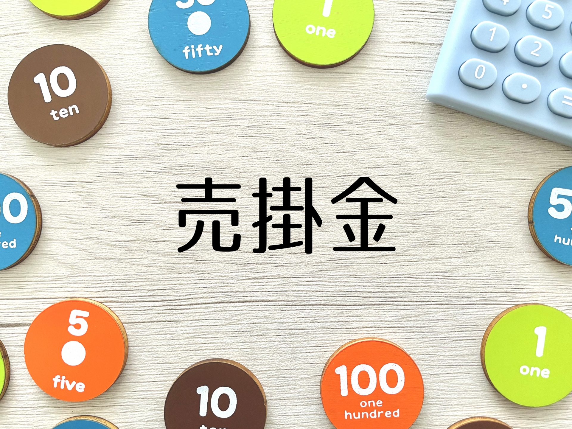 売掛金未回収リスクの対策4選｜リスクの影響や発生原因、未回収